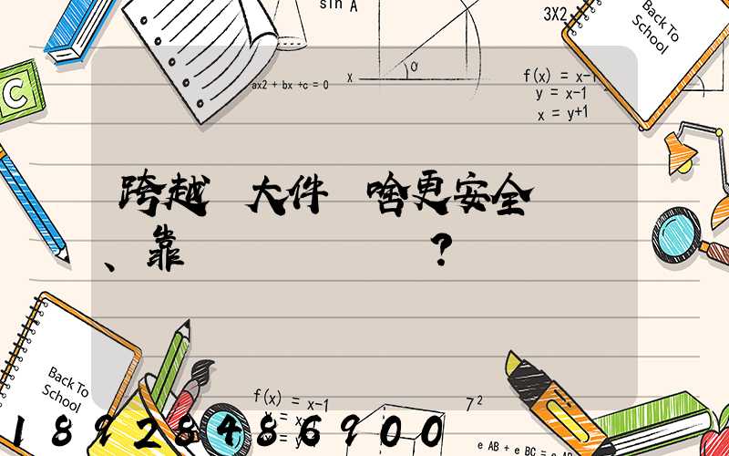 跨越運大件為啥更安全、靠譜？